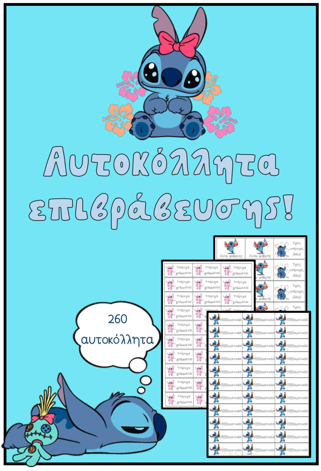 🌸 Αυτοκόλλητα επιβράβευσης- Stitch 🌸