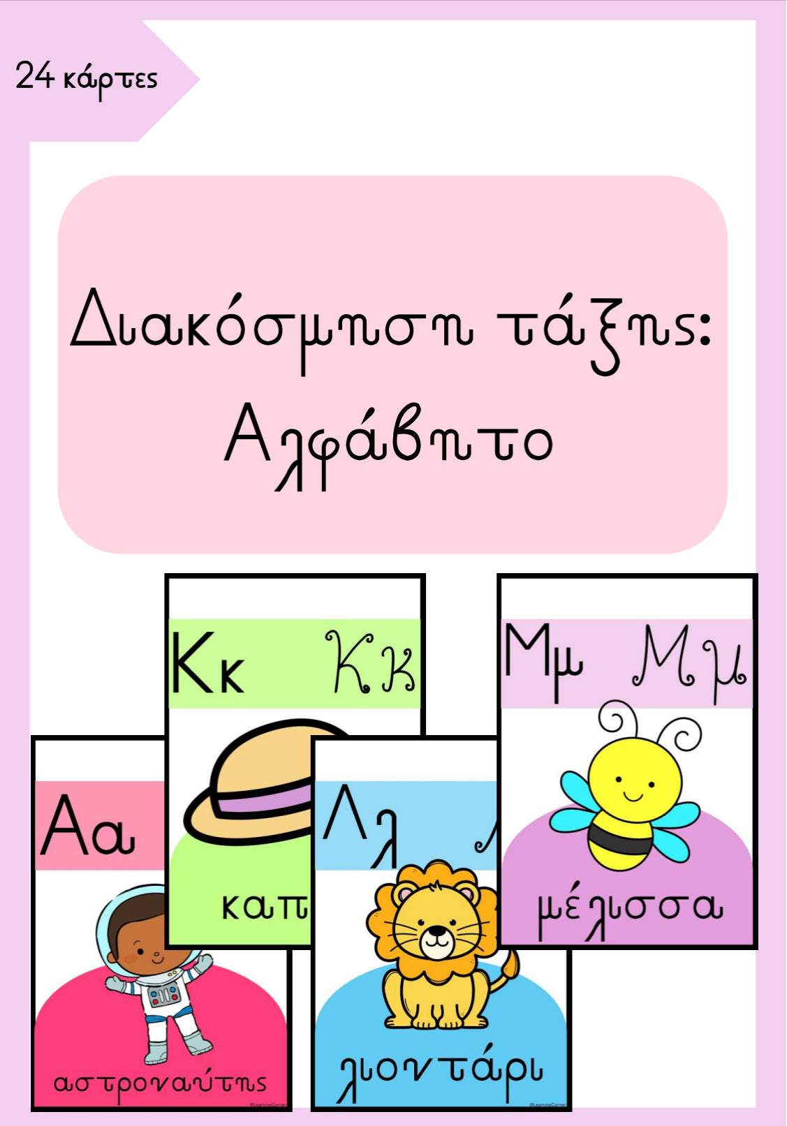 🌟 Διακόσμηση τάξης - Αλφάβητο 🌟