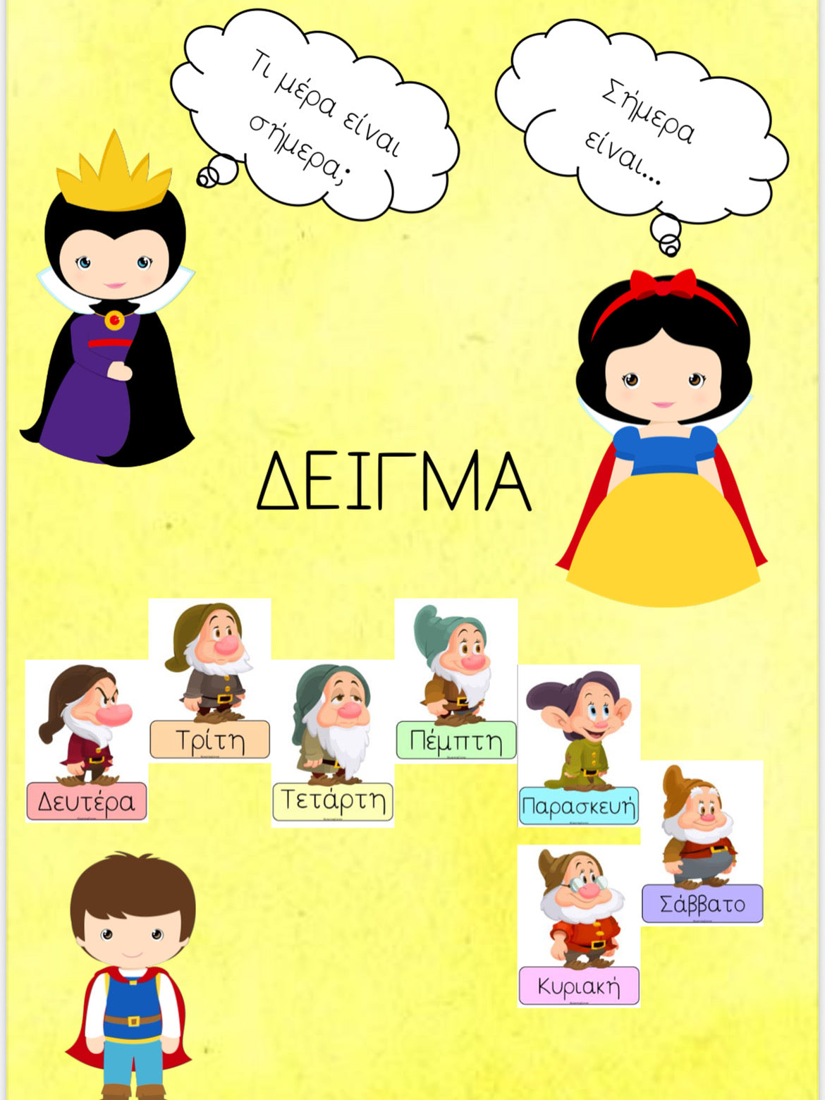 Οι μέρες της εβδομάδας! 🎀
