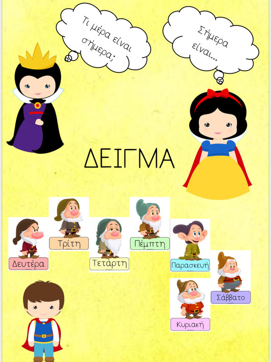 Οι μέρες της εβδομάδας! 🎀