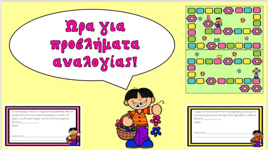 Ώρα για προβλήματα αναλογίας!