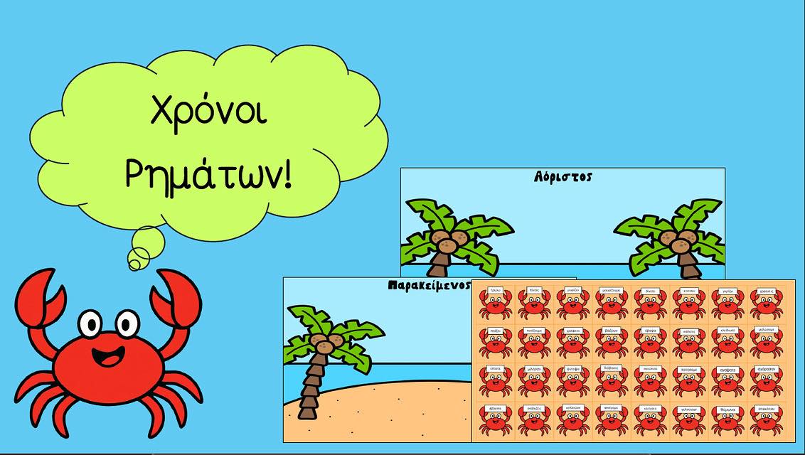 Καλοκαιρινή εξάσκηση στους χρόνους των ρημάτων!