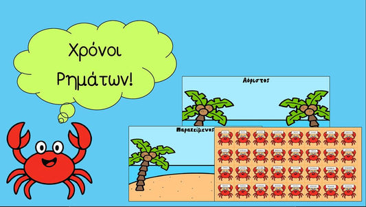 Καλοκαιρινή εξάσκηση στους χρόνους των ρημάτων!