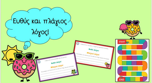 ΕΥΘΥΣ ΚΑΙ ΠΛΑΓΙΟΣ ΛΟΓΟΣ!!