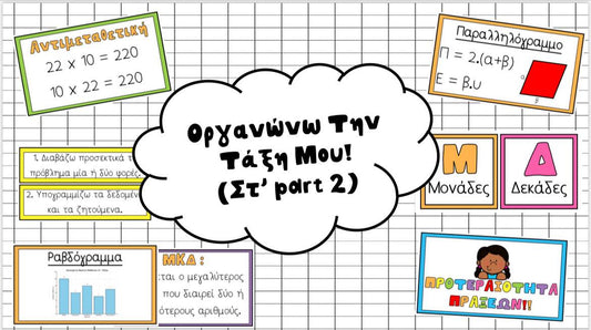 📚✨ Διακόσμηση Μαθηματικών για τη Στ’ Τάξη!
