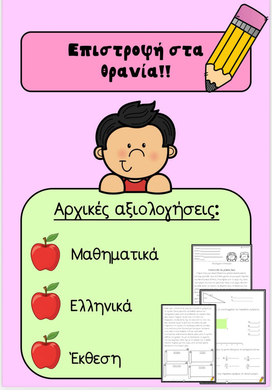 ✏️ ΑΡΧΙΚΕΣ ΑΞΙΟΛΟΓΗΣΕΙΣ ΣΤ ΤΑΞΗΣ ✏️