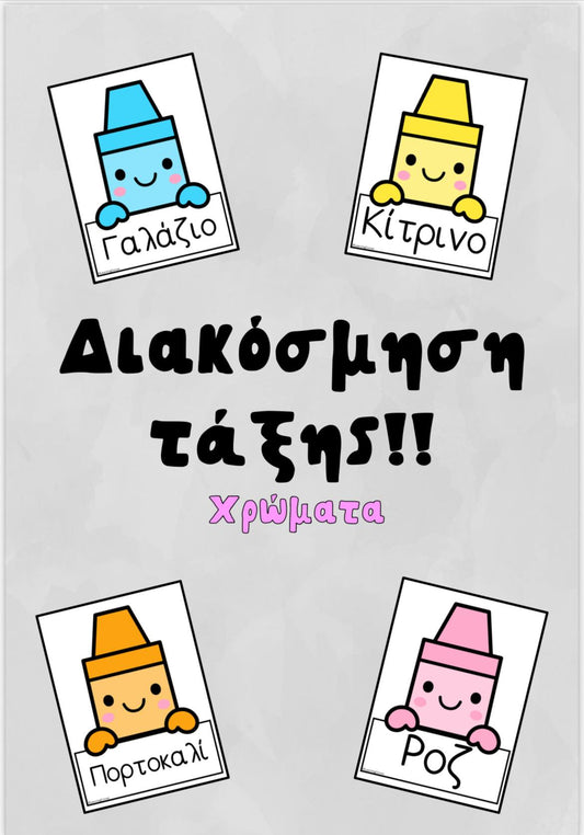 ΔΙΑΚΟΣΜΗΣΗ ΤΑΞΗΣ - ΧΡΩΜΑΤΑ