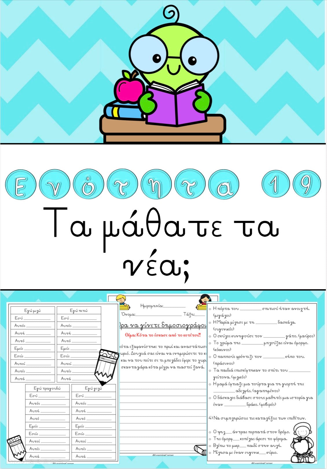✏️ Ενότητα 19: Τα μάθατε τα νέα; ✏️