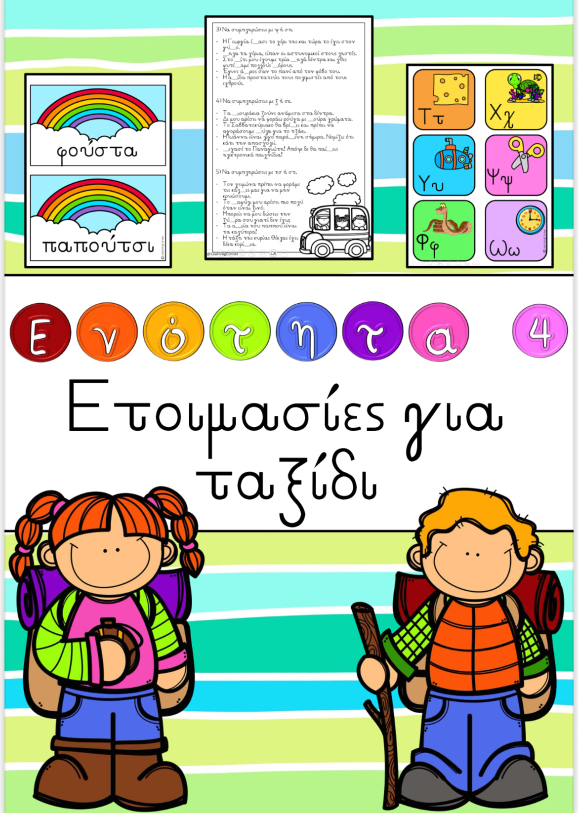 Ενότητα 4 - Ετοιμασίες για ταξίδι