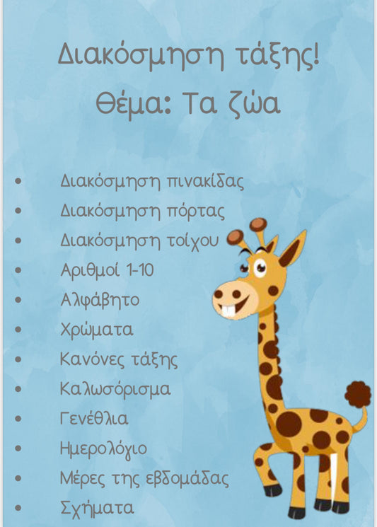 Διακόσμηση τάξης - Ζώα