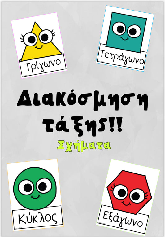 🔹 Τα σχήματα 🔻