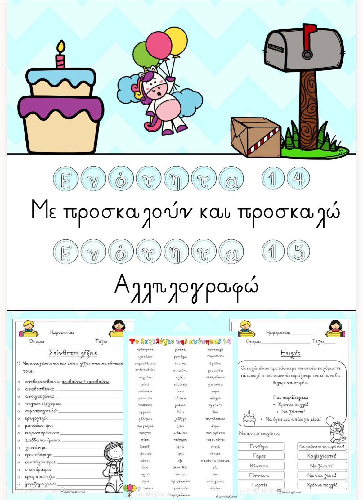 🌈 Ενότητα 14 και ενότητα 15 🌈