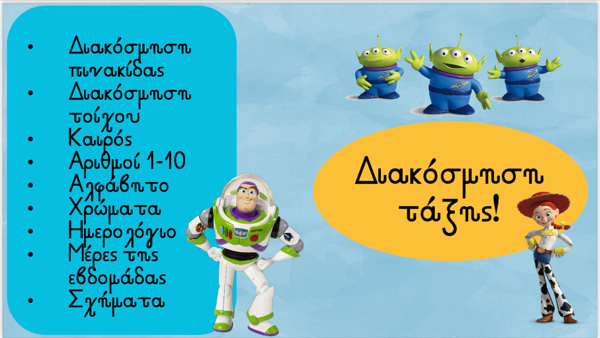 Διακόσμηση τάξης - Toy Story