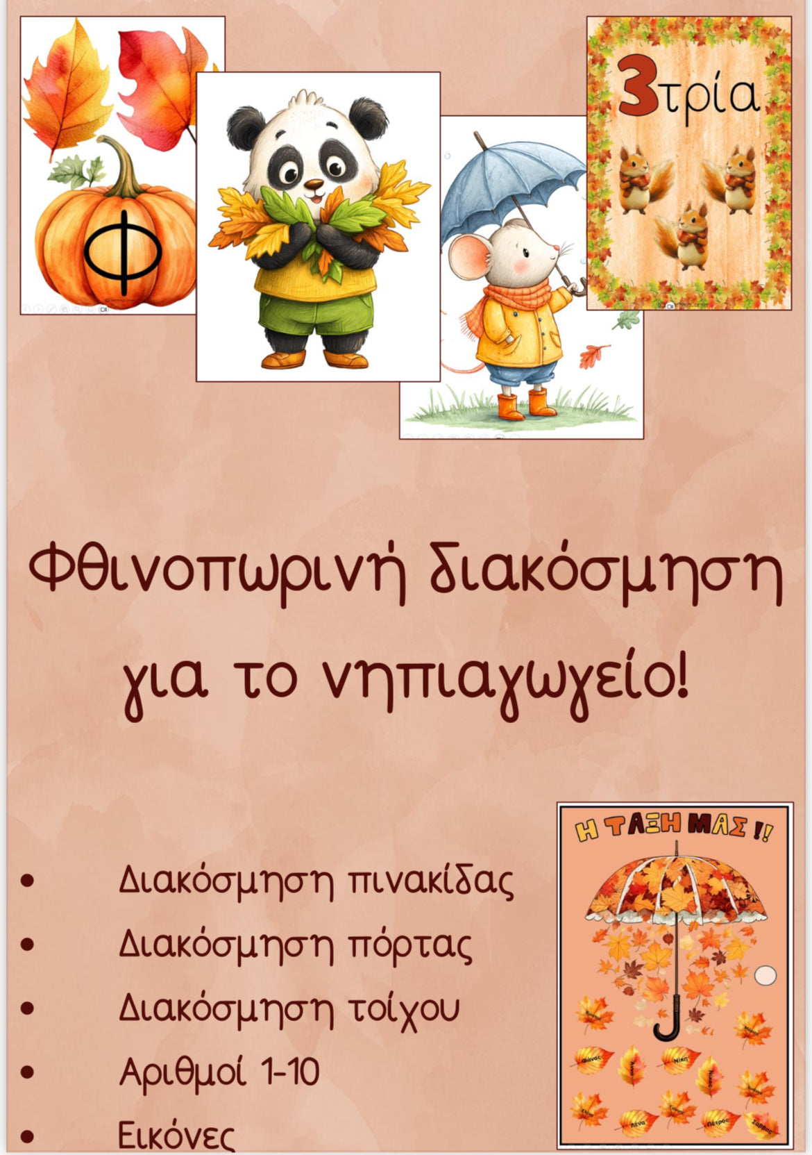 Φθινοπωρινή διακόσμηση 🍎