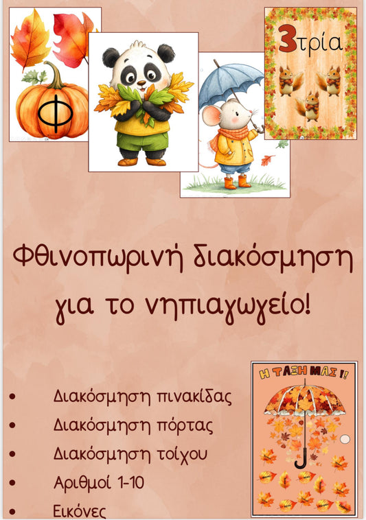 Φθινοπωρινή διακόσμηση 🍎