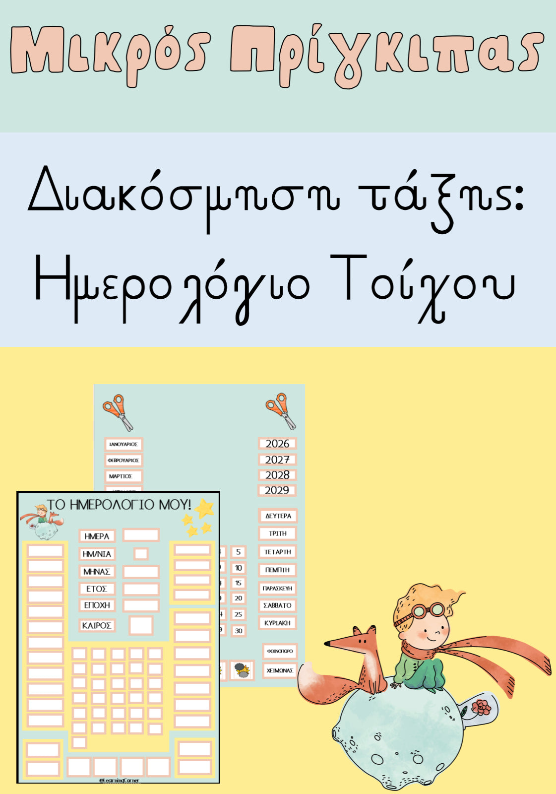 🌟 Ημερολόγιο τοίχου: Μικρός πρίγκιπας 🌟