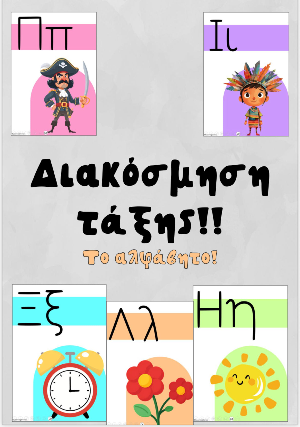 Το αλφάβητο 🤓
