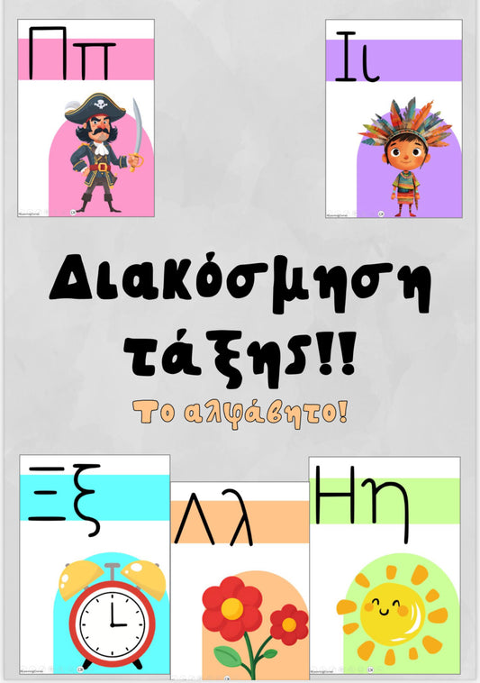 Το αλφάβητο 🤓