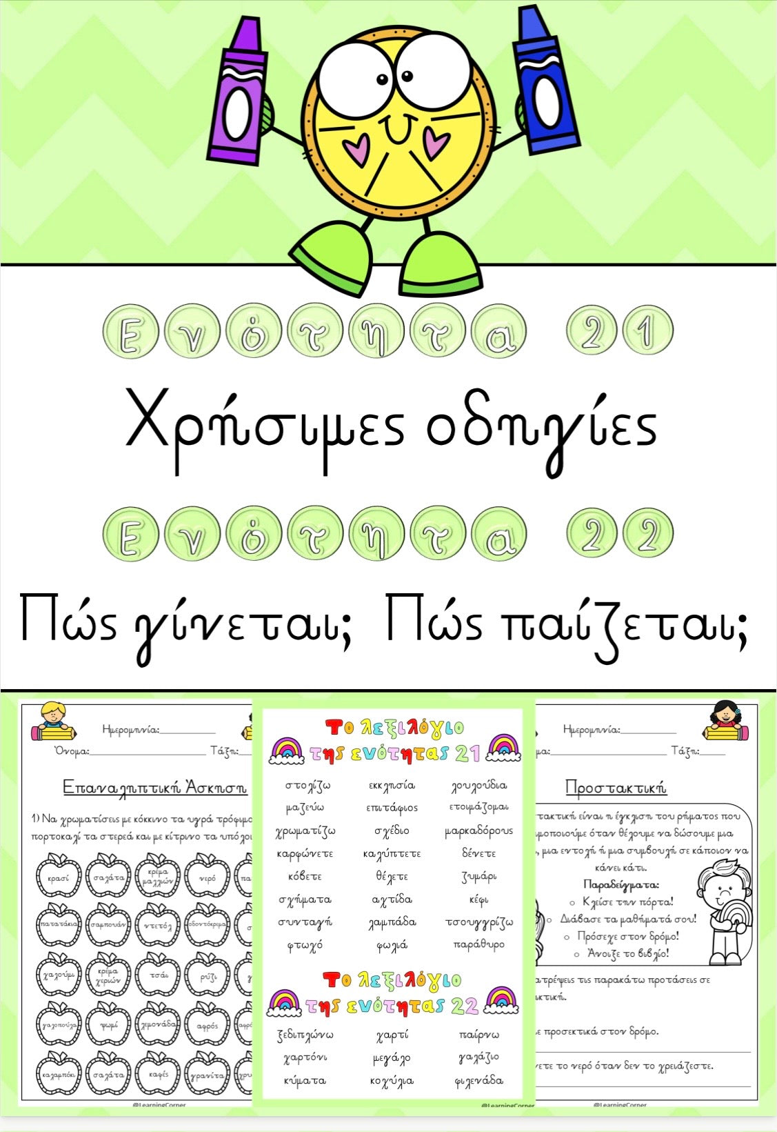 🌟Ενότητα 21 και ενότητα 22 🌟