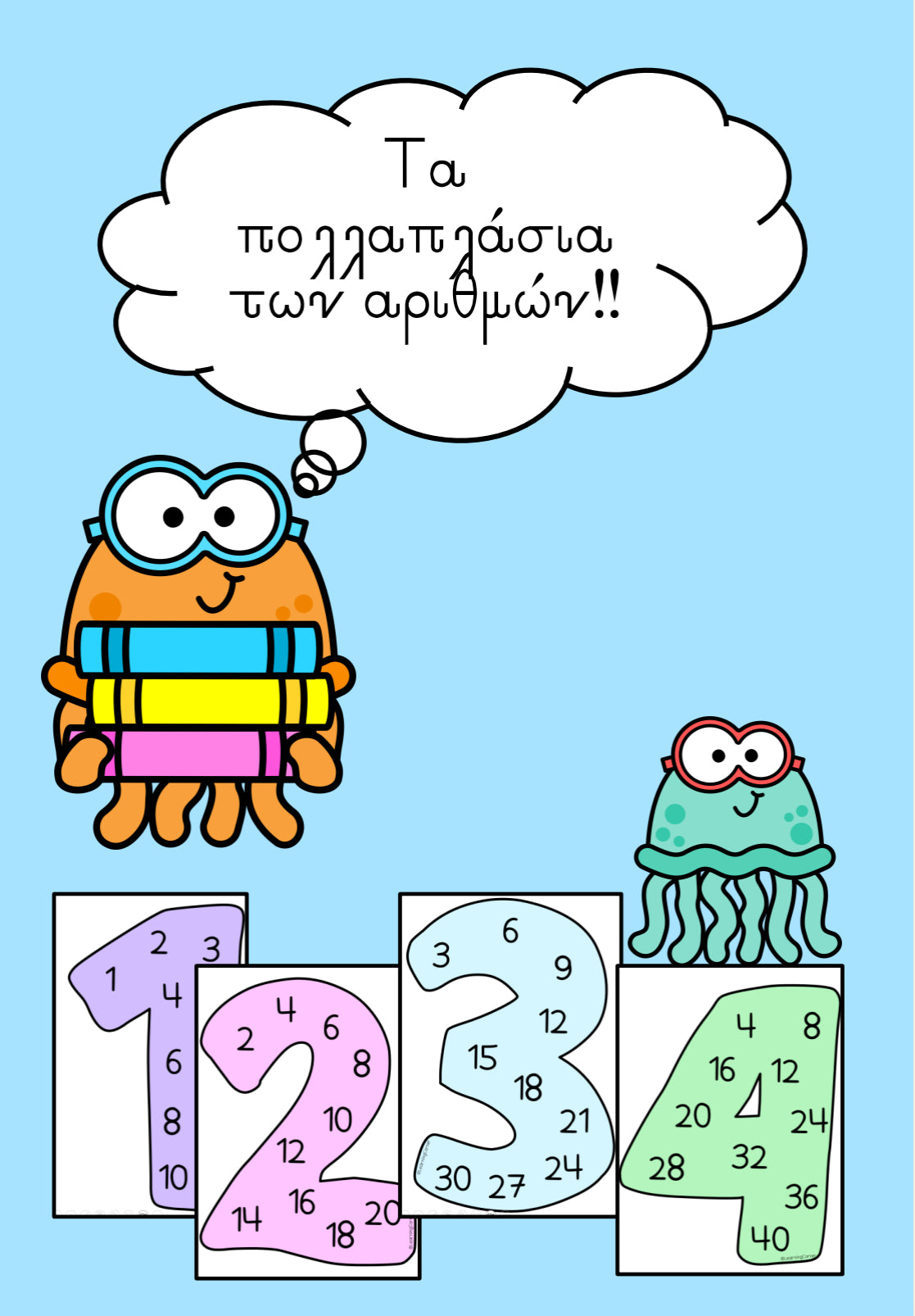🌟 Πολλαπλάσια αριθμών! 🌟