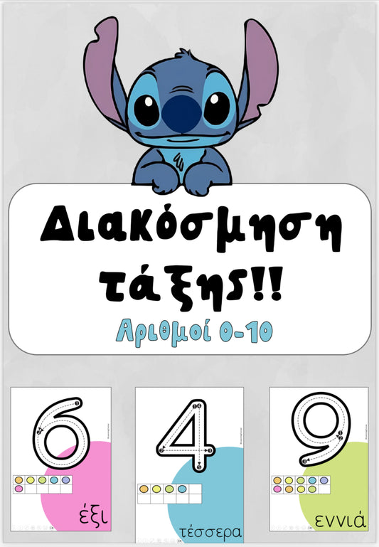 Αριθμοί 0-10 🤓