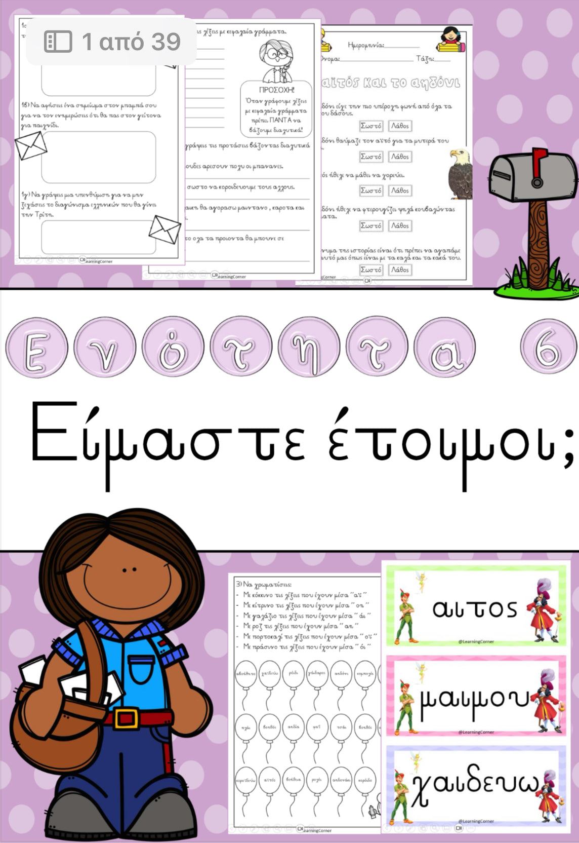 Ενότητα 6 - Είμαστε έτοιμοι;