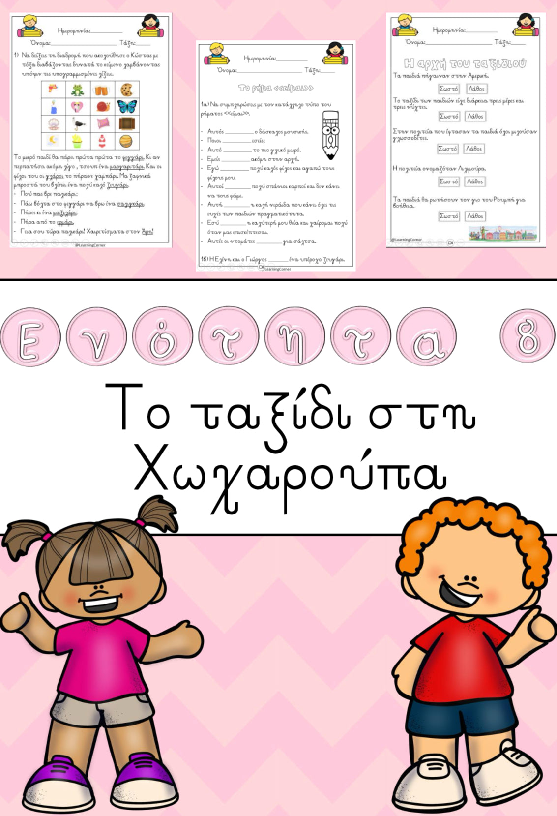 Ενότητα 8 - Το ταξίδι στη Χωχαρούπα