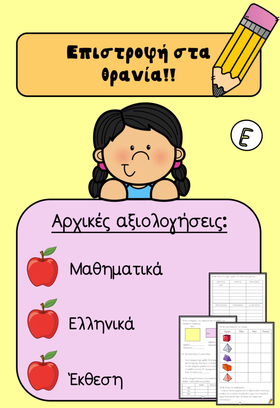 ⭐️ Αρχικές αξιολογήσεις Ε’ τάξης ⭐️