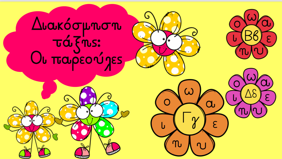 Διακόσμηση τάξης: Οι παρεούλες! 🌸