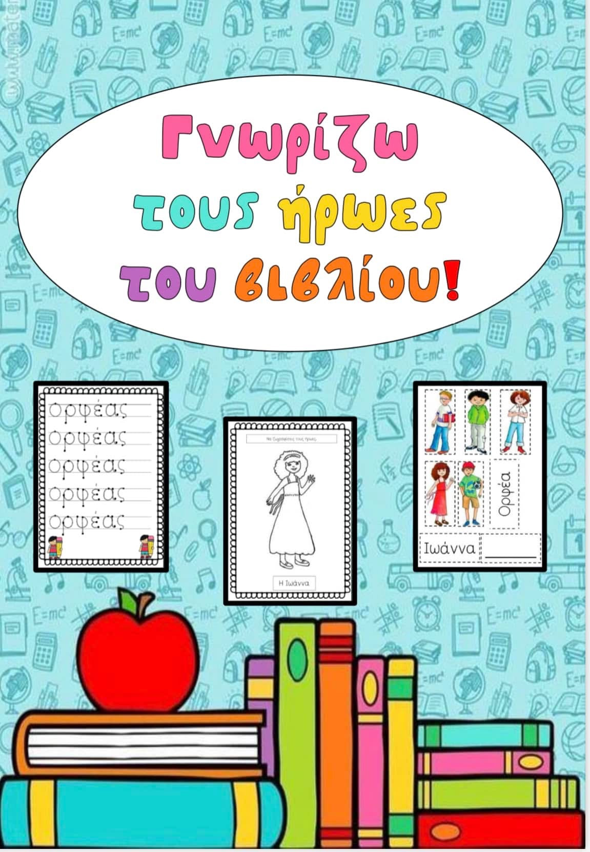 Γνωρίζω τους ήρωες του βιβλίου! 🍎