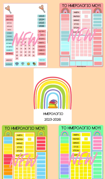 📆 Ημερολόγιο 2023-2026 📅