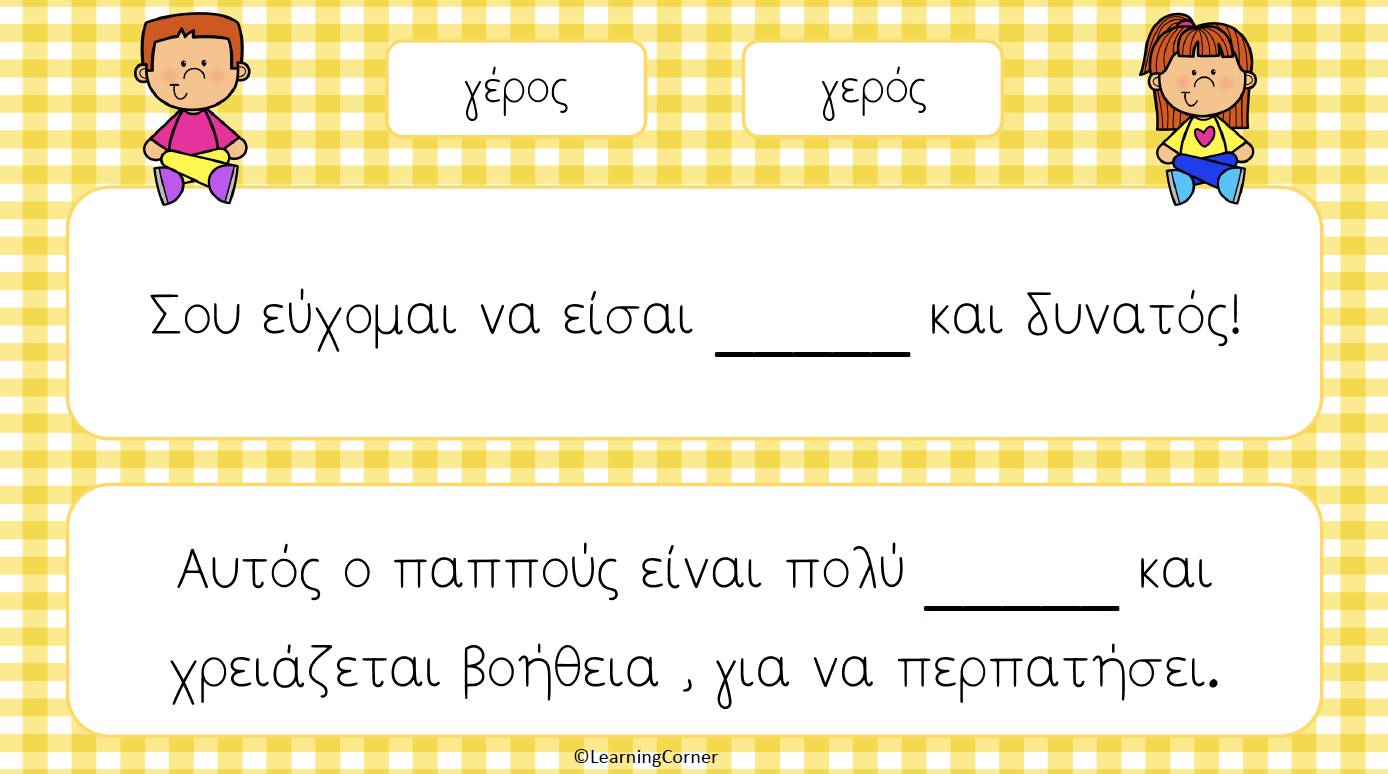 Πάιζω με τις κάρτες - Ομόηχες λέξεις