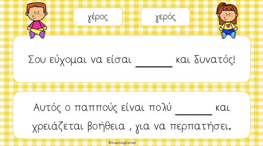 Πάιζω με τις κάρτες - Ομόηχες λέξεις