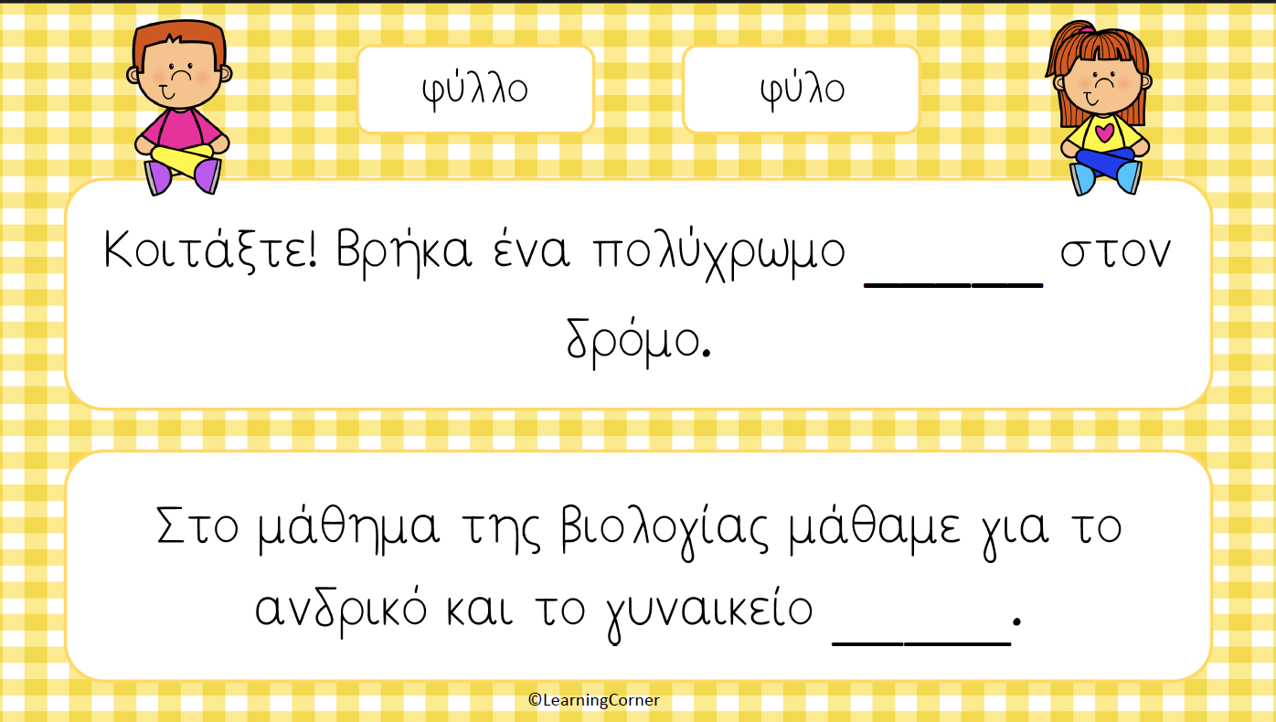 Πάιζω με τις κάρτες - Ομόηχες λέξεις