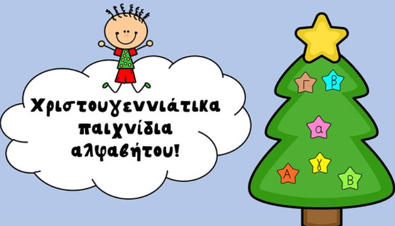 Χριστουγεννιάτικα παιχνίδια αλφαβήτου!