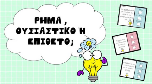 Ρήμα , ουσιαστικό ή επίθετο;