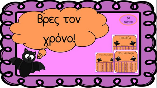 Βρες τον χρόνο - Halloween