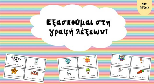 Εξασκούμαι στη γραφή λέξεων!