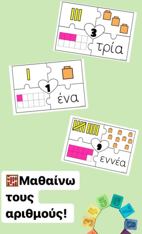 Μαθαίνω τους αριθμούς!