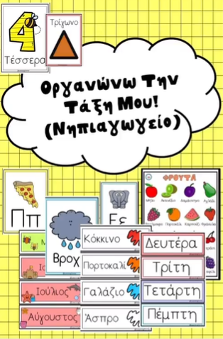 Οργανώνω την τάξη μου - νηπιαγωγείο