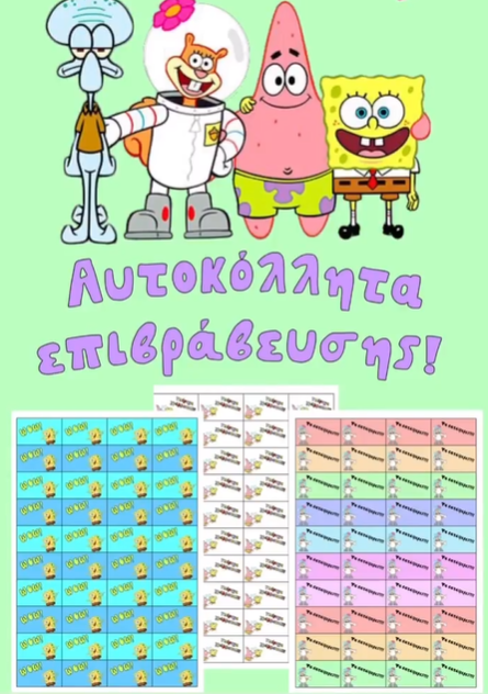 Αυτοκόλλητα Επιβράβευσης - SpongeBob