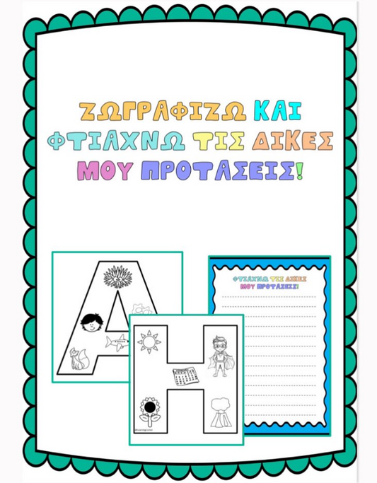 Ζωγραφίζω και φτιάχνω τις δικές μου προτάσεις!