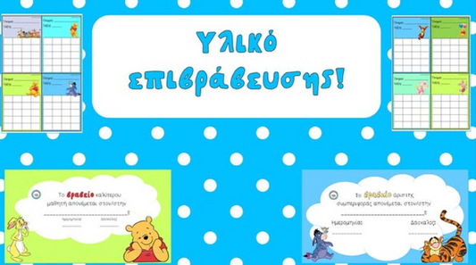 🩵 Νέο υλικό επιβράβευσης! 🐻