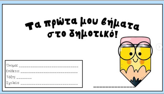 Τα πρώτα μου βήματα στο δημοτικό!