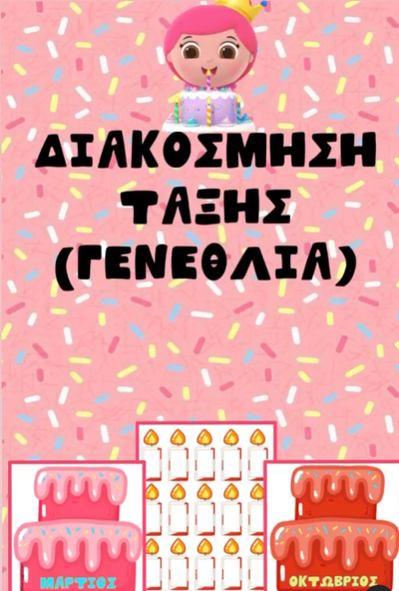 Διακόσμηση Τάξης - Γενέθλια!