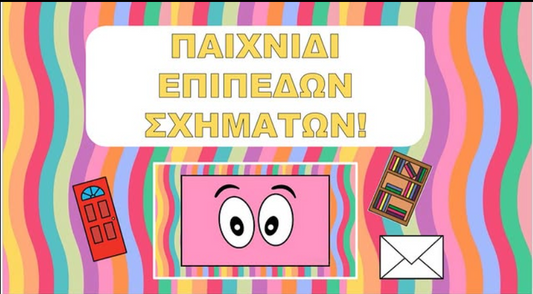 Παιχνίδι επίπεδων σχημάτων!
