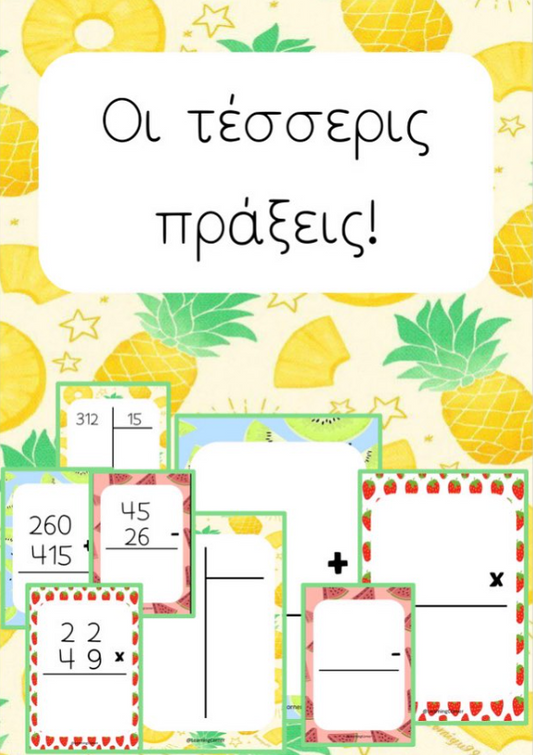 Οι τέσσερις πράξεις!