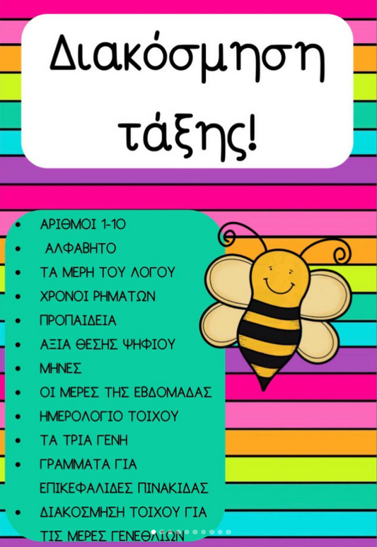 Διακόσμηση Τάξης!