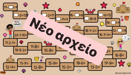 Παιχνίδι πρόσθεσης και αφαίρεσης ως το 20!