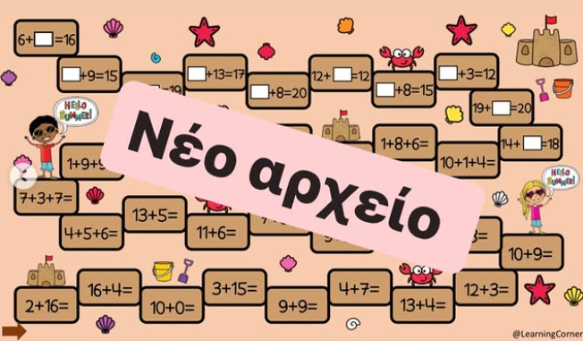 Παιχνίδι πρόσθεσης και αφαίρεσης ως το 20!